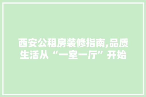 西安公租房装修指南,品质生活从“一室一厅”开始 卧室装修
