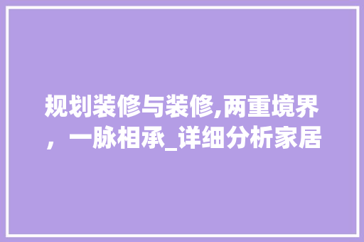 规划装修与装修,两重境界，一脉相承_详细分析家居装修中的艺术与科学 地板材料