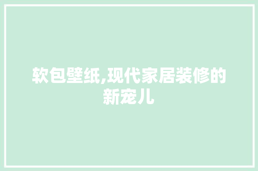 软包壁纸,现代家居装修的新宠儿 木雕艺术