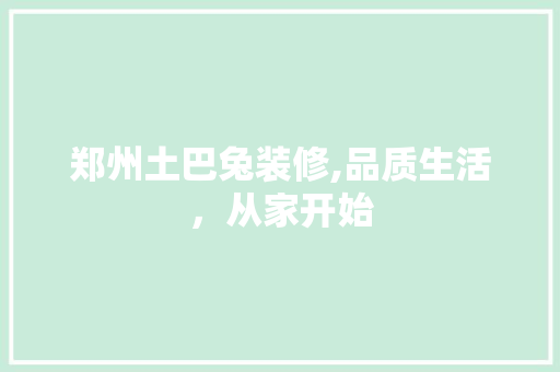郑州土巴兔装修,品质生活，从家开始 卧室装修