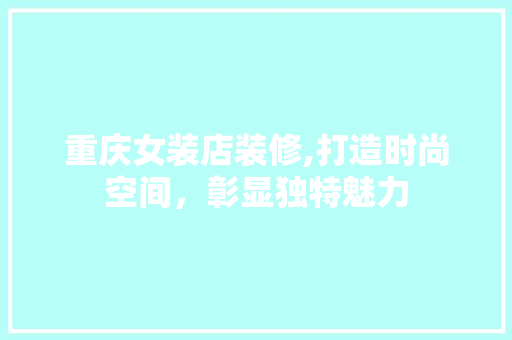 重庆女装店装修,打造时尚空间，彰显独特魅力 中式风格装饰