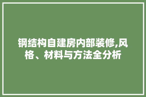钢结构自建房内部装修,风格、材料与方法全分析 卧室装修