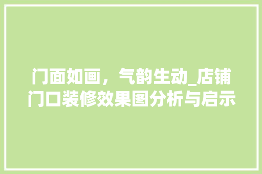 门面如画，气韵生动_店铺门口装修效果图分析与启示 卧室装修