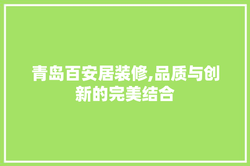 青岛百安居装修,品质与创新的完美结合 现代风格装饰