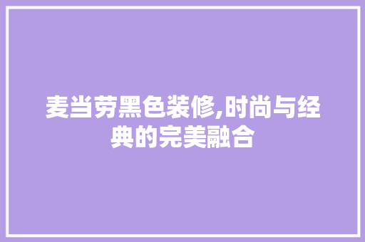 麦当劳黑色装修,时尚与经典的完美融合