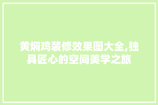 黄焖鸡装修效果图大全,独具匠心的空间美学之旅 木雕艺术