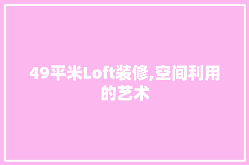 49平米Loft装修,空间利用的艺术 中式风格装饰