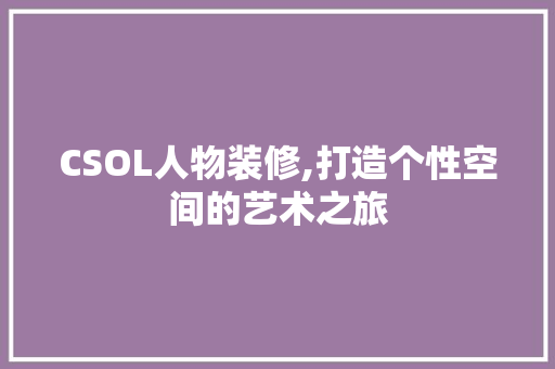CSOL人物装修,打造个性空间的艺术之旅 卧室装修