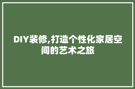 DIY装修,打造个性化家居空间的艺术之旅 木雕艺术