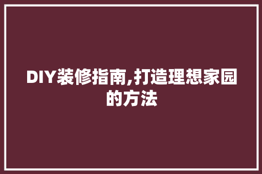 DIY装修指南,打造理想家园的方法 卧室装修