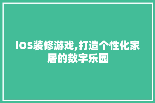 iOS装修游戏,打造个性化家居的数字乐园 现代风格装饰