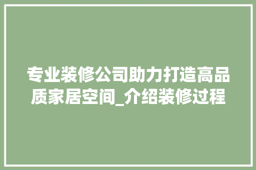专业装修公司助力打造高品质家居空间_介绍装修过程中的关键环节 卧室装修
