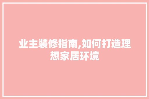 业主装修指南,如何打造理想家居环境 客厅装修