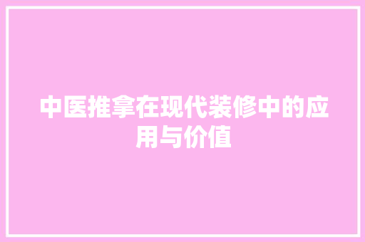 中医推拿在现代装修中的应用与价值 现代风格装饰