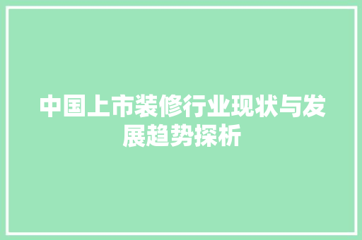 中国上市装修行业现状与发展趋势探析 地板材料
