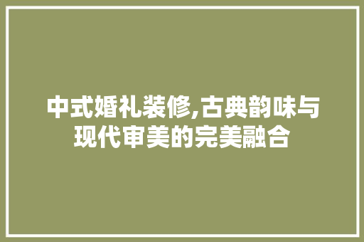 中式婚礼装修,古典韵味与现代审美的完美融合 地板材料