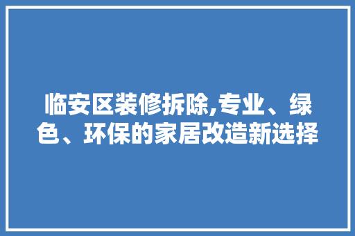 临安区装修拆除,专业、绿色、环保的家居改造新选择 木雕艺术