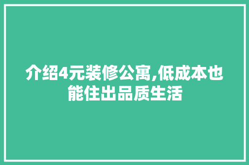 介绍4元装修公寓,低成本也能住出品质生活 室内设计
