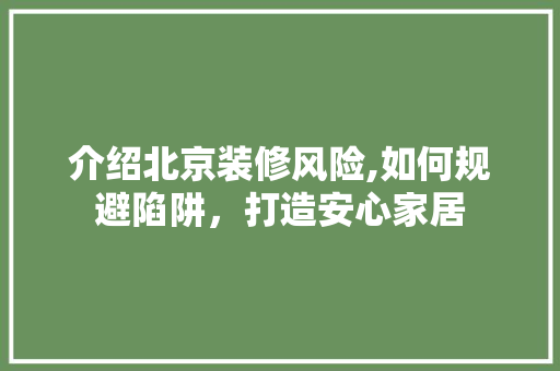 介绍北京装修风险,如何规避陷阱，打造安心家居 中式风格装饰