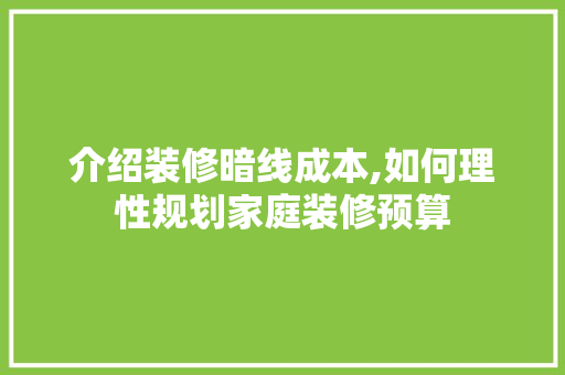 介绍装修暗线成本,如何理性规划家庭装修预算 客厅装修