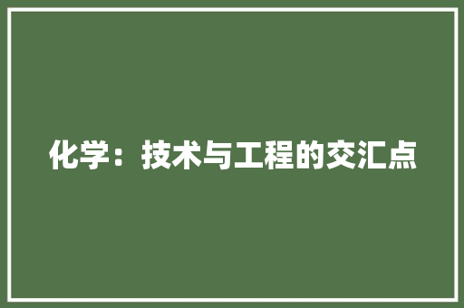 化学：技术与工程的交汇点 家居装修