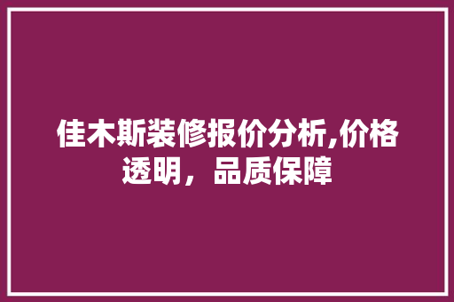 佳木斯装修报价分析,价格透明，品质保障 木雕艺术