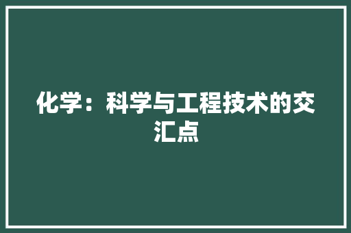 化学：科学与工程技术的交汇点 家居装修