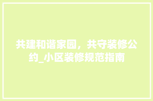 共建和谐家园，共守装修公约_小区装修规范指南 客厅装修