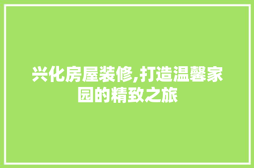 兴化房屋装修,打造温馨家园的精致之旅 卧室装修