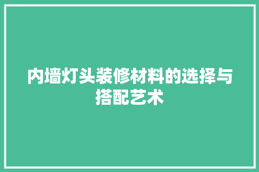 内墙灯头装修材料的选择与搭配艺术 卧室装修