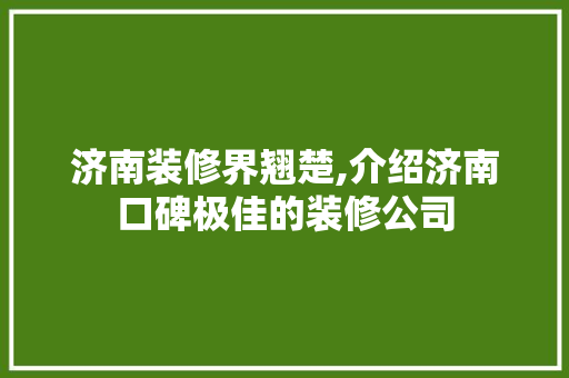 济南装修界翘楚,介绍济南口碑极佳的装修公司 室内设计