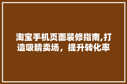 淘宝手机页面装修指南,打造吸睛卖场，提升转化率 室内设计