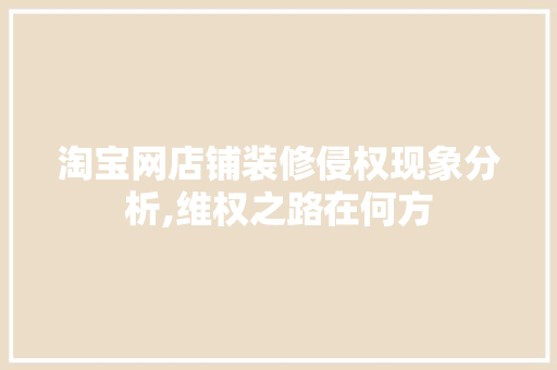 淘宝网店铺装修侵权现象分析,维权之路在何方 现代风格装饰