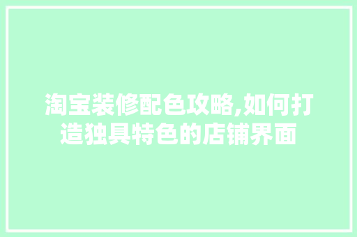 淘宝装修配色攻略,如何打造独具特色的店铺界面 地板材料