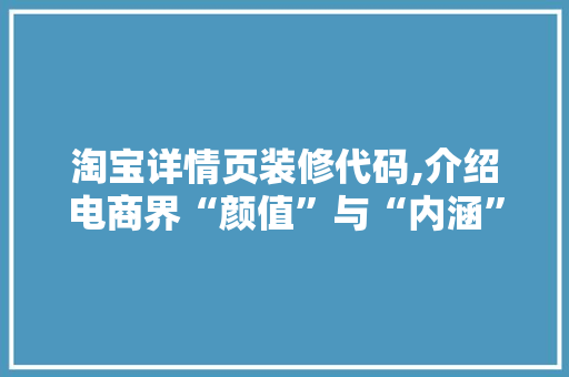 淘宝详情页装修代码,介绍电商界“颜值”与“内涵”并重的方法 卧室装修