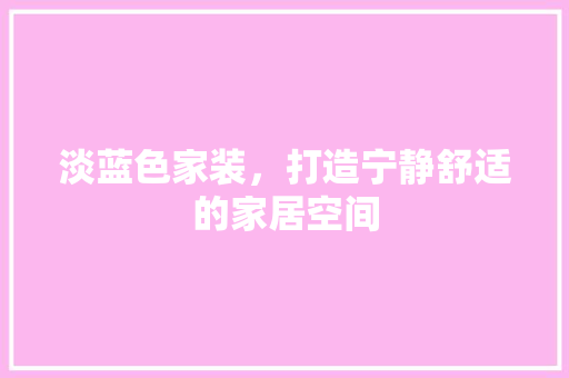 淡蓝色家装，打造宁静舒适的家居空间 卧室装修