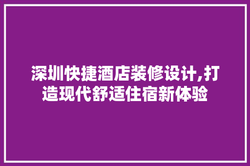 深圳快捷酒店装修设计,打造现代舒适住宿新体验 地板材料