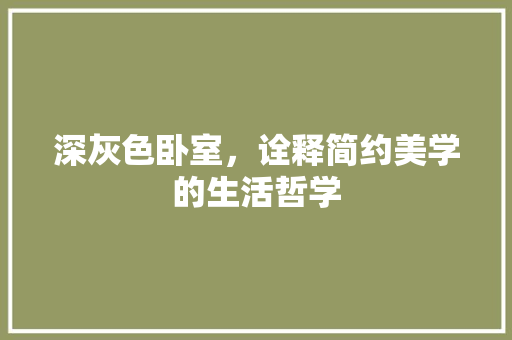 深灰色卧室，诠释简约美学的生活哲学 现代风格装饰