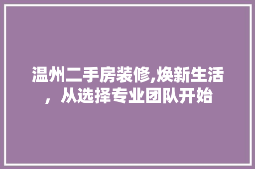温州二手房装修,焕新生活，从选择专业团队开始 软装设计