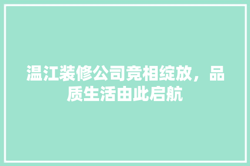 温江装修公司竞相绽放，品质生活由此启航 木雕艺术