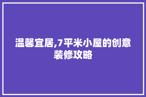 温馨宜居,7平米小屋的创意装修攻略 客厅装修