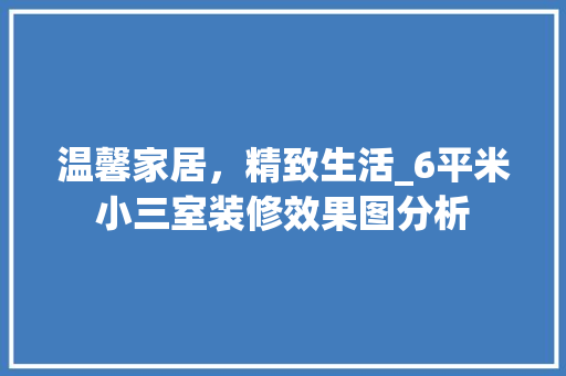 温馨家居，精致生活_6平米小三室装修效果图分析 卧室装修