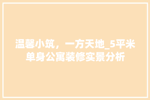 温馨小筑，一方天地_5平米单身公寓装修实景分析 现代风格装饰