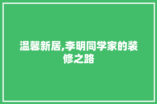 温馨新居,李明同学家的装修之路