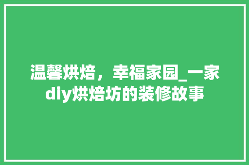 温馨烘焙，幸福家园_一家diy烘焙坊的装修故事 中式风格装饰