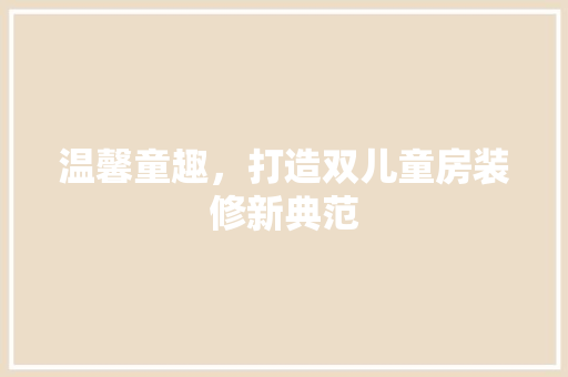 温馨童趣，打造双儿童房装修新典范 地板材料