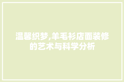 温馨织梦,羊毛衫店面装修的艺术与科学分析 室内设计