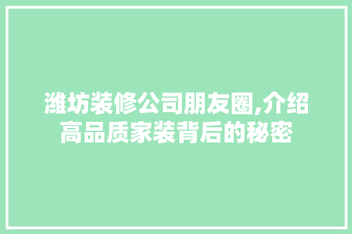 潍坊装修公司朋友圈,介绍高品质家装背后的秘密 软装设计
