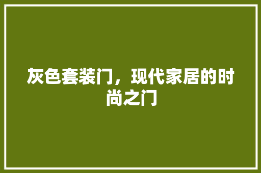 灰色套装门，现代家居的时尚之门 卧室装修
