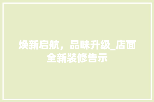焕新启航，品味升级_店面全新装修告示 客厅装修